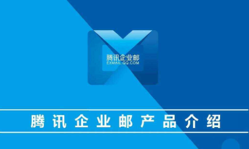 上海騰訊企業(yè)郵箱