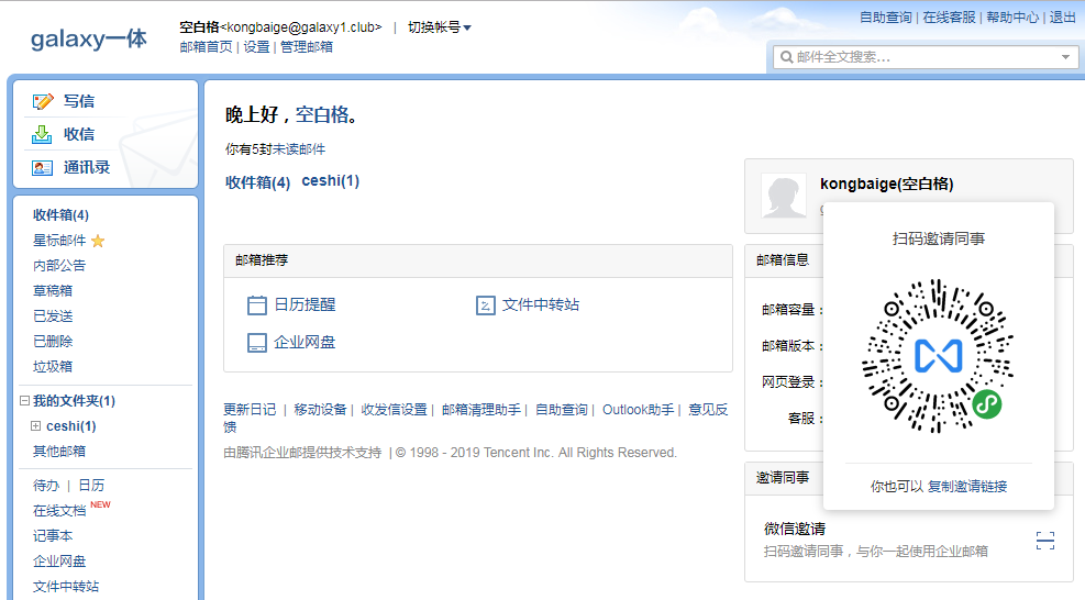 騰訊企業郵箱