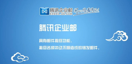 上海騰訊企業郵箱