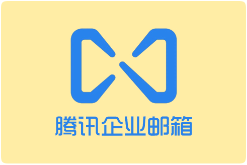 上海騰訊企業郵箱