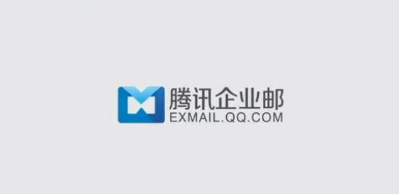 騰訊企業郵箱