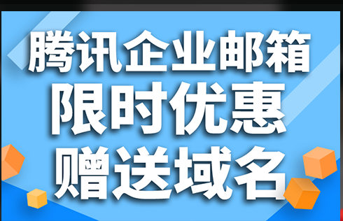 騰訊企業郵箱