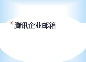 浙江騰訊企業郵箱