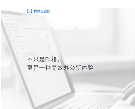 騰訊企業郵箱