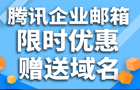 騰訊企業郵箱