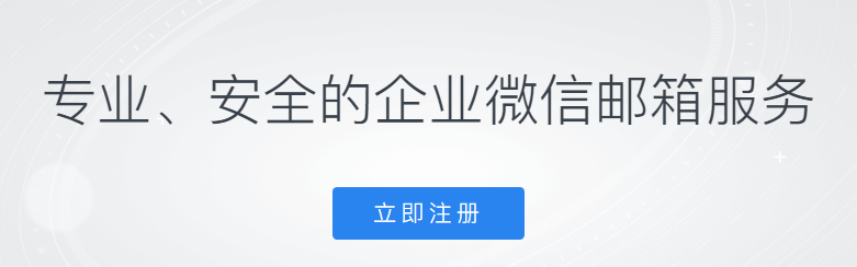 騰訊企業(yè)郵箱