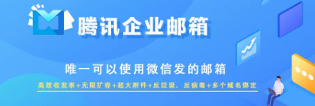 騰訊企業微信郵箱