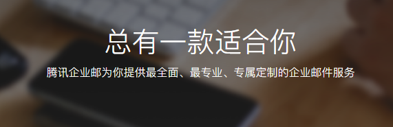 騰訊企業微信郵箱