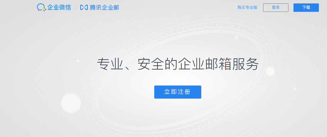 騰訊企業微信郵箱