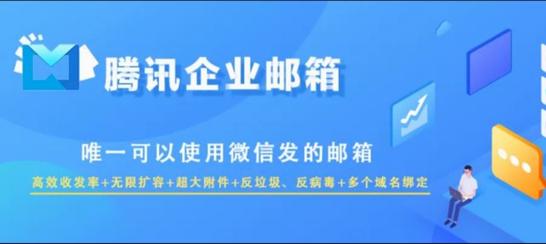 騰訊企業郵箱