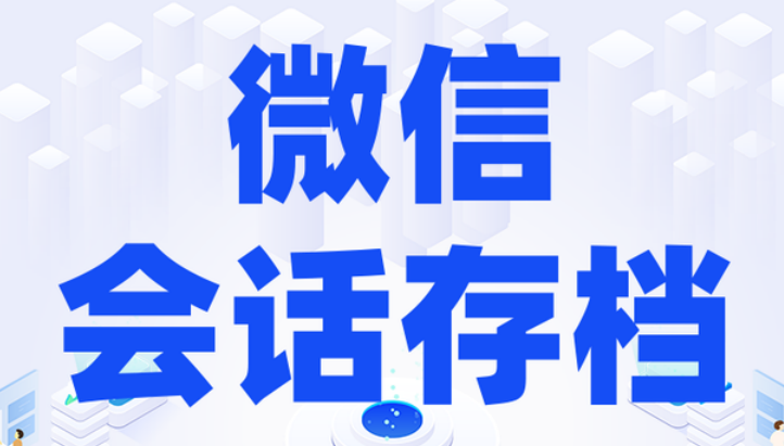 騰訊企業(yè)微信會(huì)話(huà)存檔