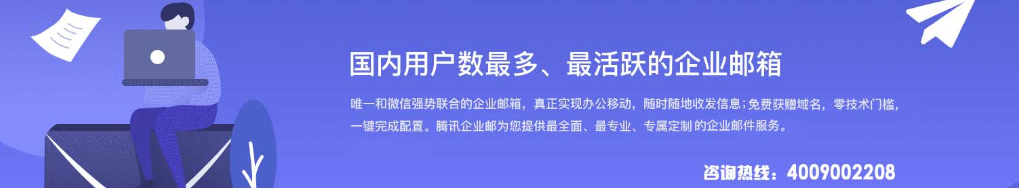 騰訊企業微信郵箱