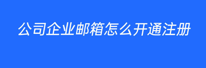 騰訊企業郵箱