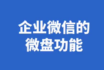 騰訊企業微信微盤