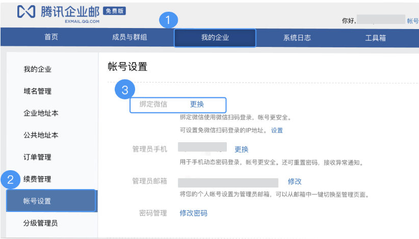 騰訊企業微信郵箱