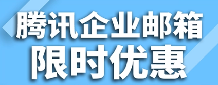 騰訊企業微信郵箱