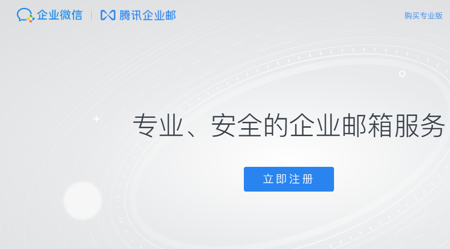 騰訊企業微信郵箱