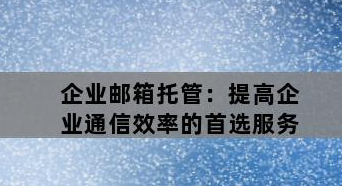 騰訊企業微信郵箱