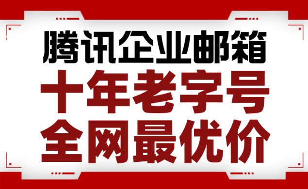 騰訊企業郵箱