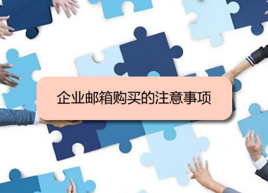 騰訊企業微信郵箱