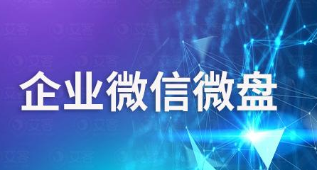 騰訊企業微信微盤