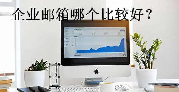 騰訊企業(yè)郵箱