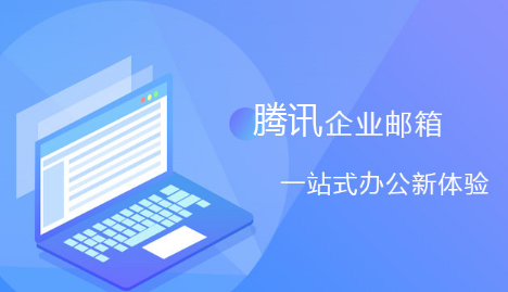 騰訊企業微信郵箱