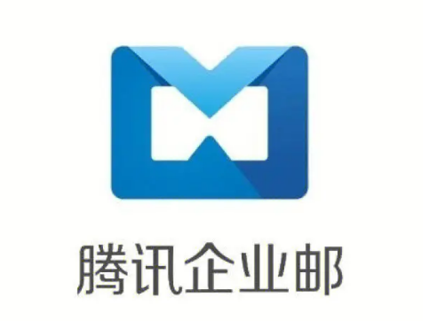 騰訊企業微信郵箱