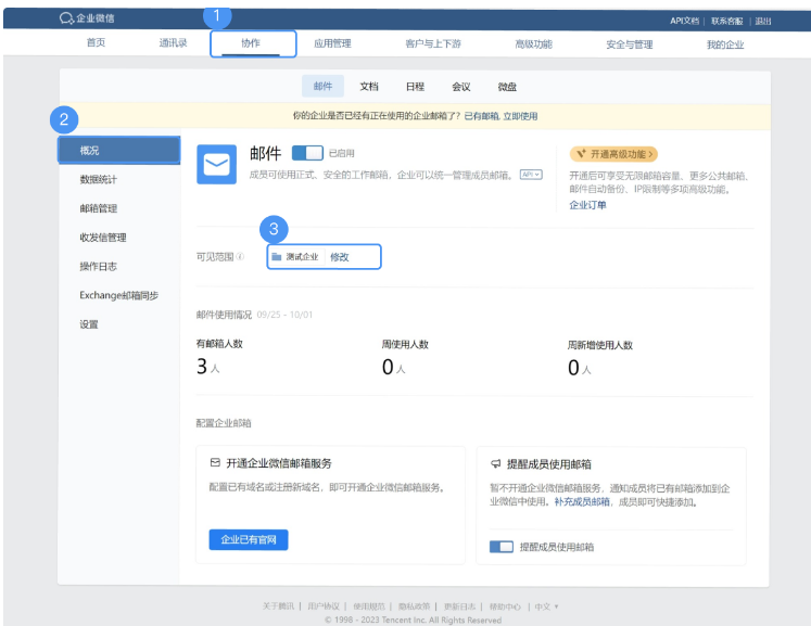 騰訊企業微信郵箱