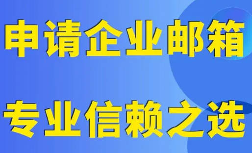 騰訊企業(yè)郵箱