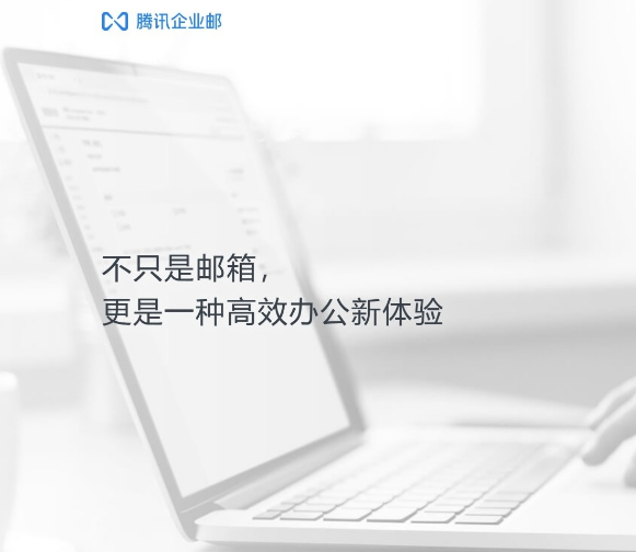 騰訊企業郵箱