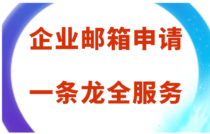 騰訊企業郵箱