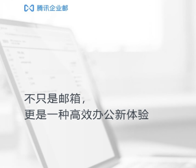 騰訊企業郵箱