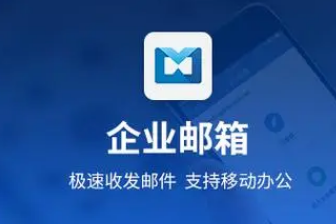 騰訊企業郵箱